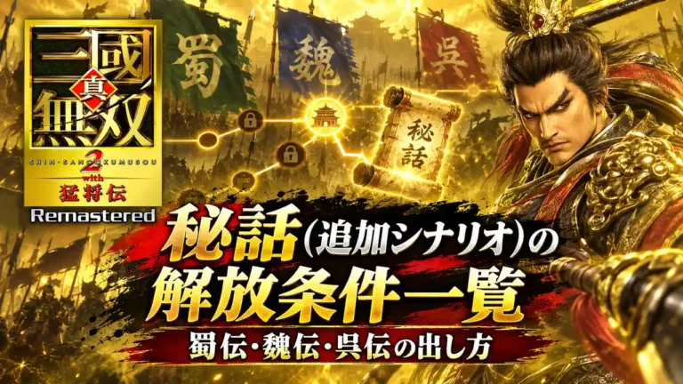 【真・三國無双2 リマスター】秘話（追加シナリオ）の解放条件一覧｜蜀伝・魏伝・呉伝の出し方