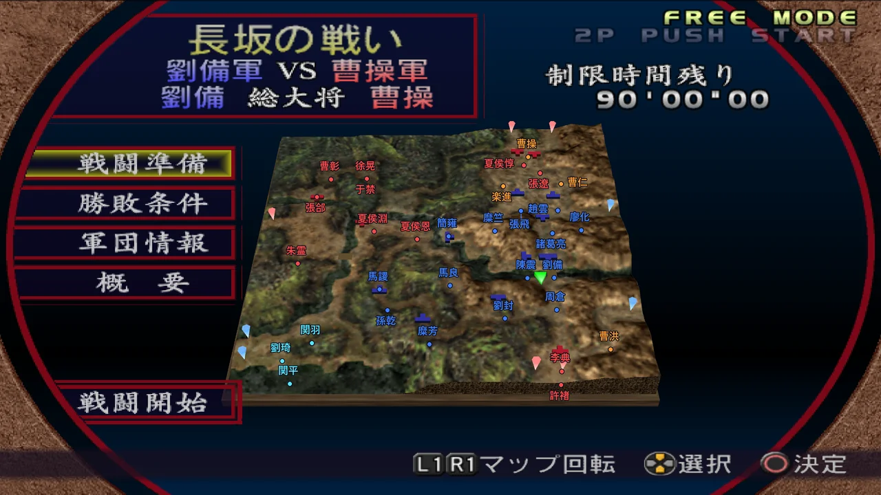 長坂の戦い・劉備軍シナリオの武将配置マップ