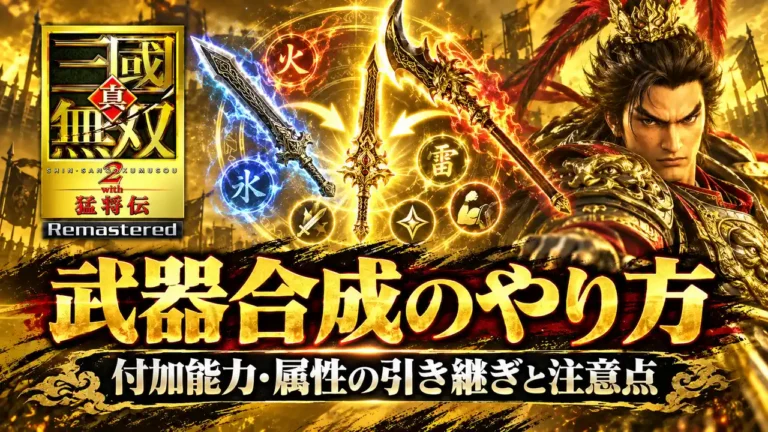 【真・三國無双2 リマスター】武器合成のやり方｜付加能力・属性の引き継ぎと注意点