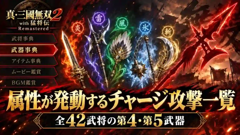 【真・三國無双2 リマスター】属性が発動するチャージ攻撃一覧|全42武将の第4・第5武器