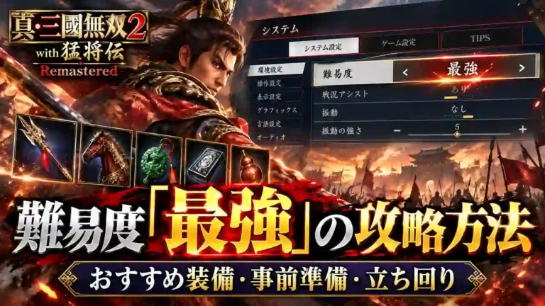 【真・三國無双2 リマスター】難易度「最強」の攻略方法|おすすめ装備・事前準備・立ち回り
