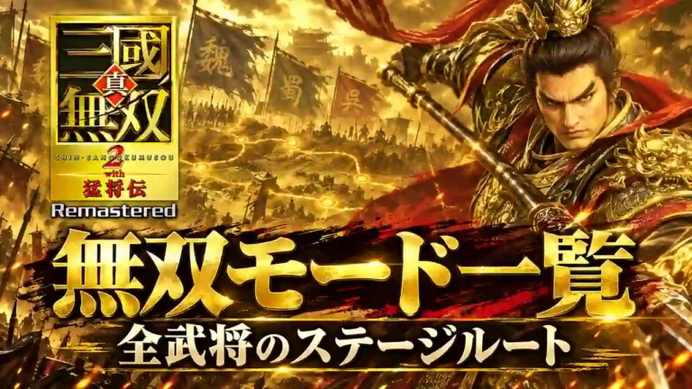 【真・三國無双2 リマスター】無双モード一覧｜全武将のステージ順まとめ