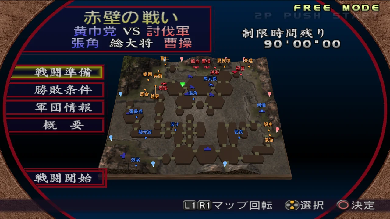 赤壁の戦い・黄巾党シナリオの武将配置マップ