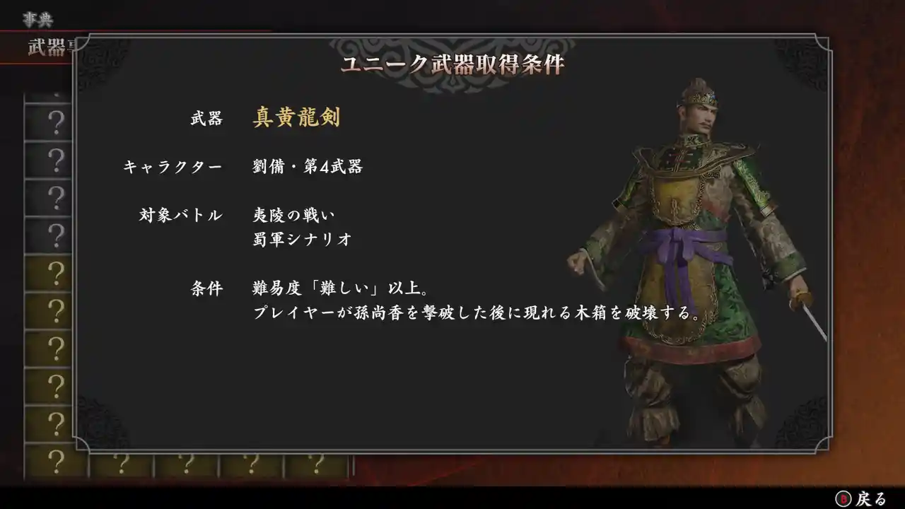 劉備の第四武器「真黄龍剣」の入手条件