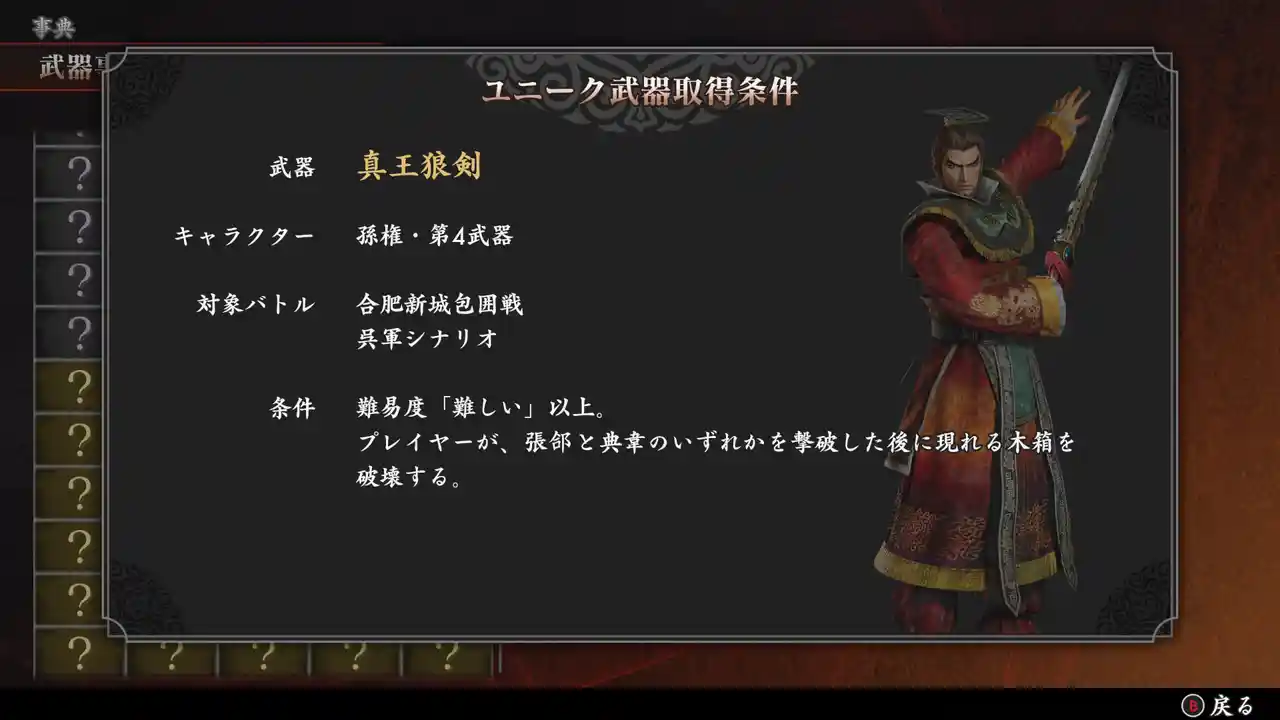 孫権の第四武器「真王狼剣」の入手条件
