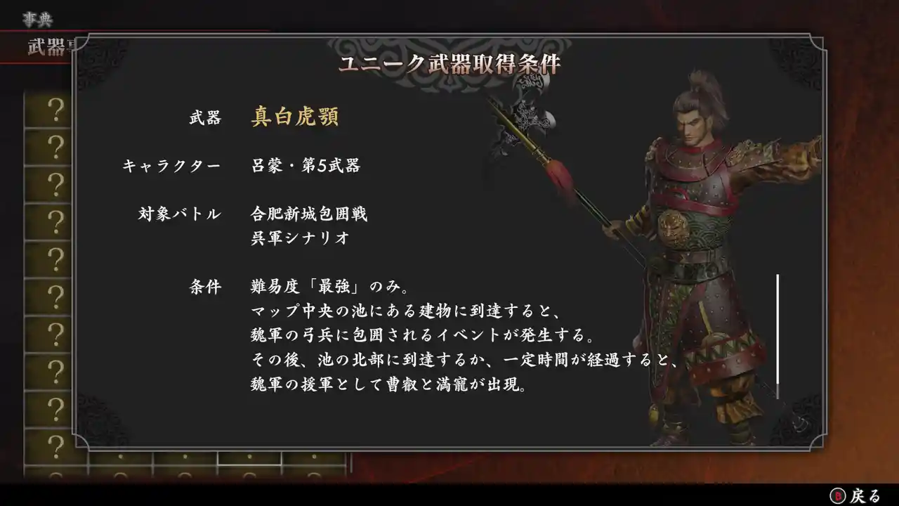 呂蒙の第五武器「真白虎顎」の入手条件