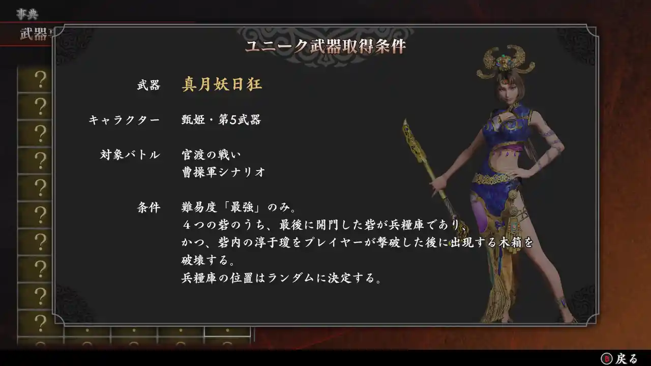 甄姫の第五武器「真月妖日狂」の入手条件