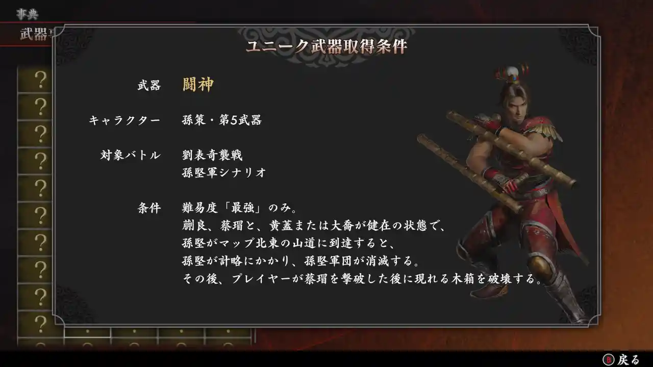 孫策の第五武器「闘神」の入手条件