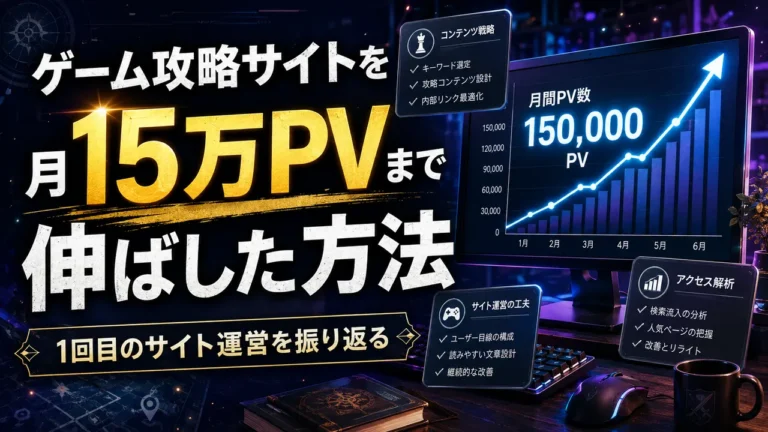 ゲーム攻略サイトを月15万PVまで伸ばした方法｜1回目のサイト運営を振り返る