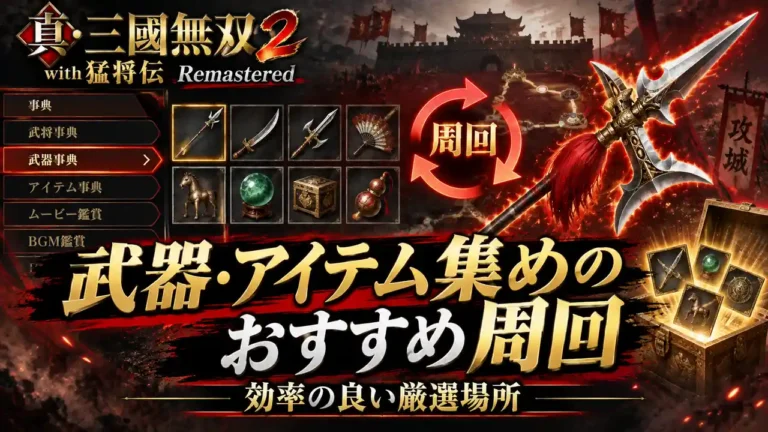 【真・三國無双2 リマスター】武器・アイテム集めのおすすめ周回|効率の良い厳選場所