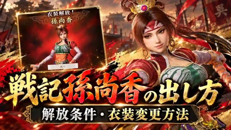 【真・三國無双2 リマスター】戦記孫尚香の出し方|解放条件・衣装変更方法