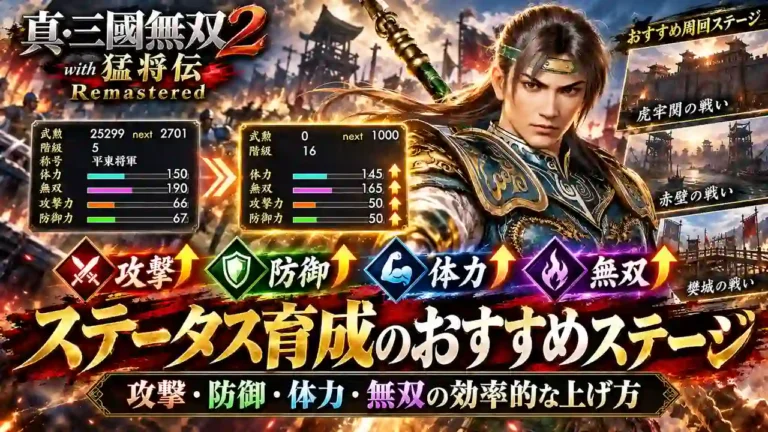 【真・三國無双2 リマスター】ステータス育成のおすすめステージ|攻撃・防御・体力・無双の効率的な上げ方