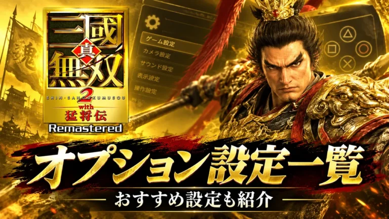 【真・三國無双2 リマスター】オプション設定一覧｜おすすめ設定も紹介