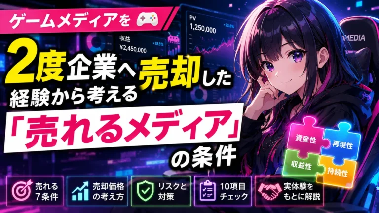 ゲームメディアを2度企業へ売却した経験から考える「売れるメディア」の条件