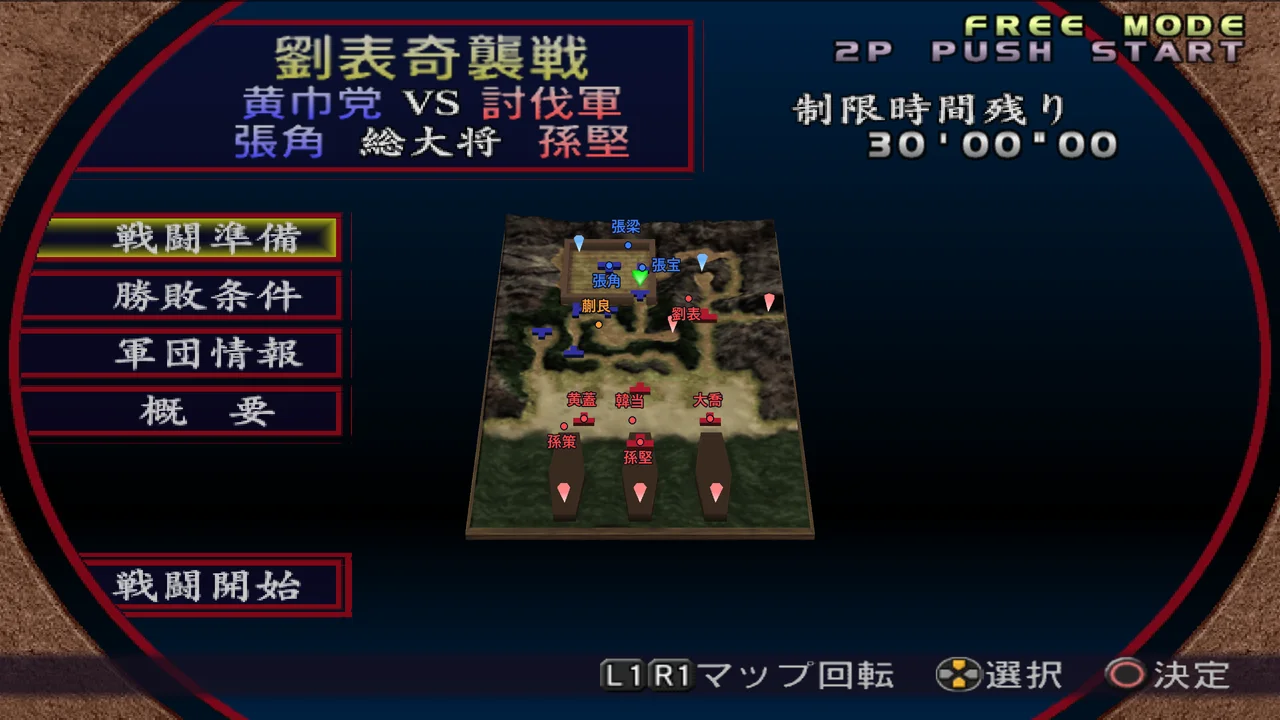 劉表奇襲戦・黄巾党シナリオの武将配置マップ