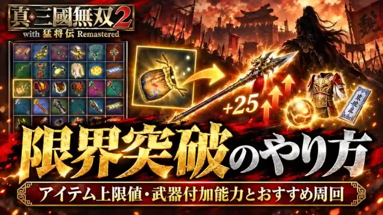 【真・三國無双2 リマスター】限界突破のやり方|アイテム上限値・武器付加能力とおすすめ周回