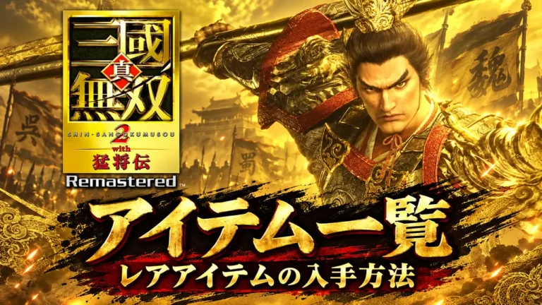 【真・三國無双2 リマスター】アイテム一覧｜レアアイテムの入手方法